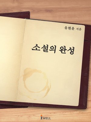 cover image of 소설의 완성
